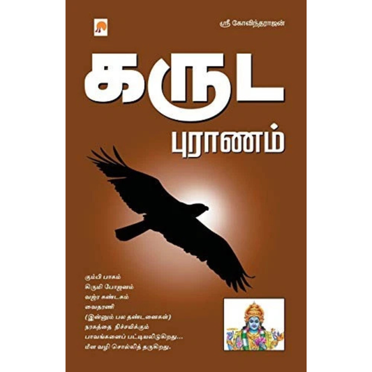 Karuda Puranam (கருட புராணம்) [Paperback]