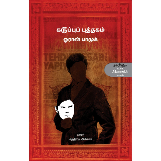Karuppu Puthakam (கருப்புப் புத்தகம்) [Paperback]