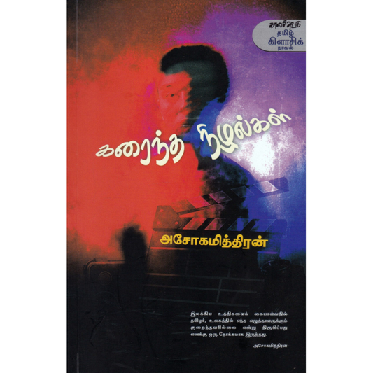 Karaintha Nizhalkal (கரைந்த நிழல்கள்) [Paperback]