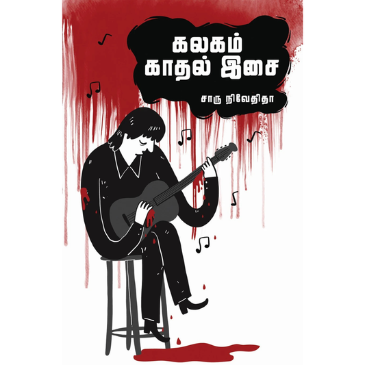 Kalagam kadhal isai (கலகம் காதல் இசை) [Paperback]
