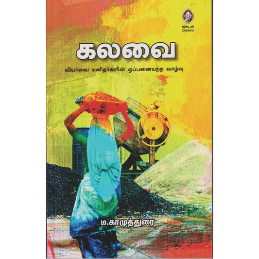 Kalavai (கலவை) [Paperback]