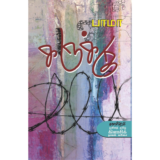 Karuku  (கருக்கு) [Paperback]