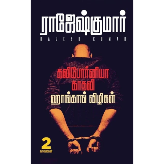 California Kadhali - Honkong Vizhigal (கலிபோர்னியா காதலி - ஹாங்காங் விழிகள்) [Paperback]