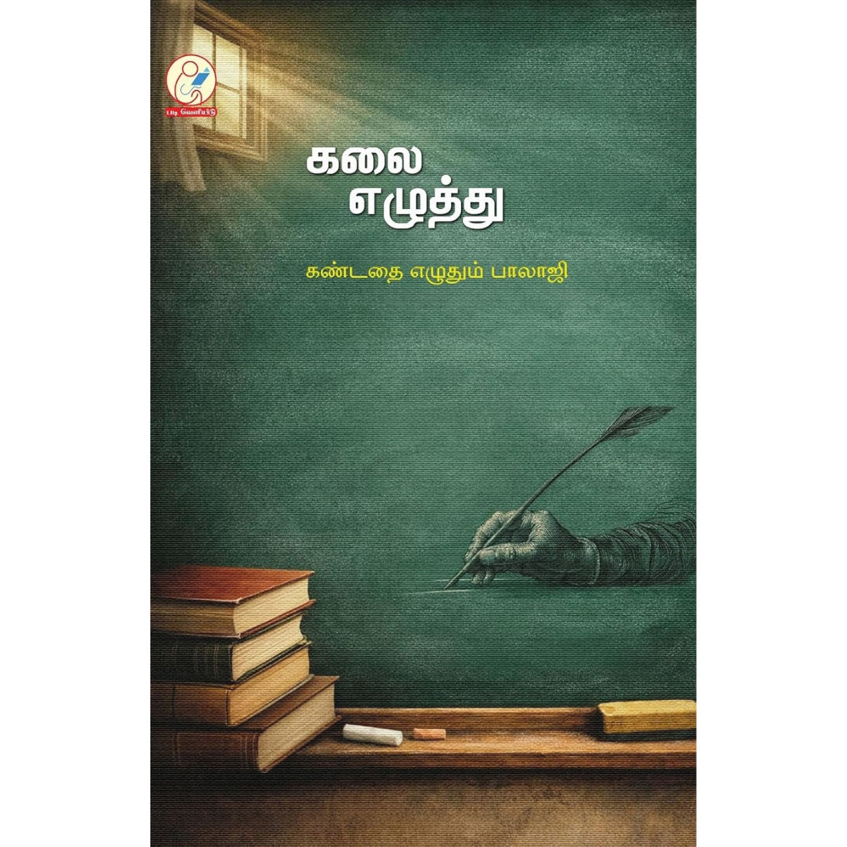 Kalai Ezhuthu (கலை எழுத்து) [Paperback]