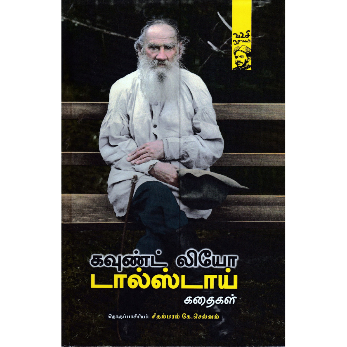 Count Leo Tolstoy Kathaigal (கவுண்ட் லியோ டால்ஸ்டாய் கதைகள்)