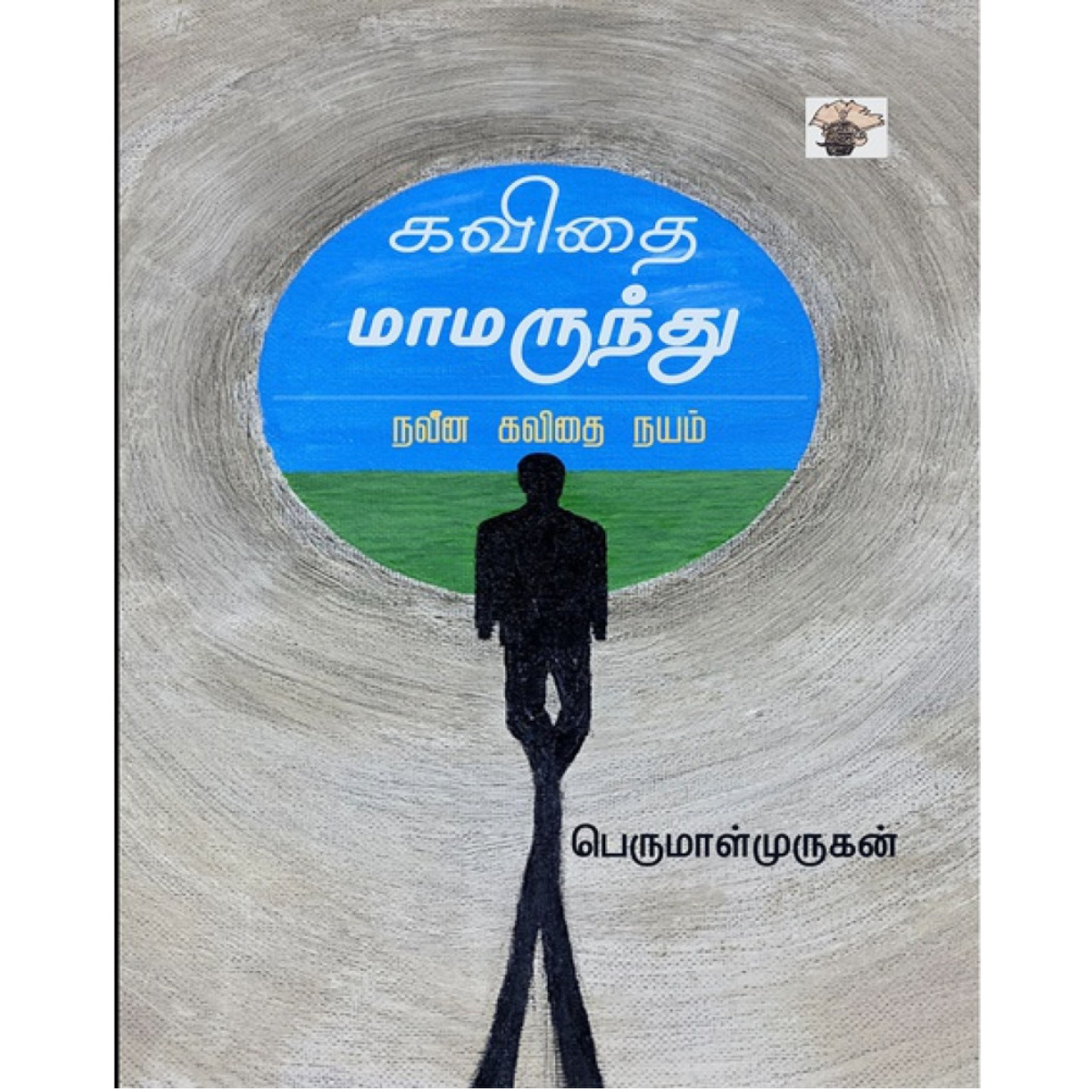 Kavithai Maamarundhu – Naveena Kavithai Nayam (கவிதை மாமருந்து – நவீன கவிதை நயம்) [Paperback]