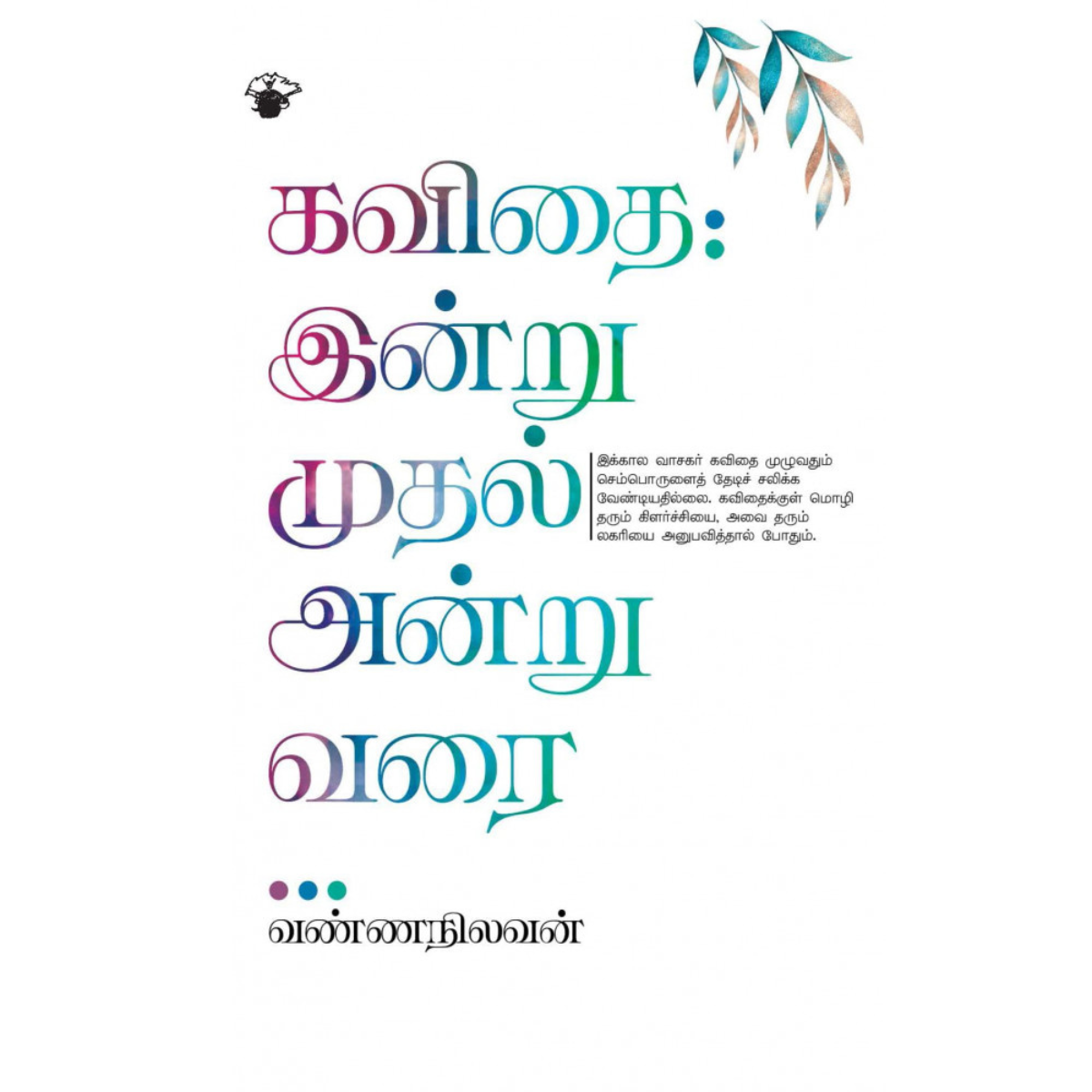 Kavithai: Indrumudhal Andruvarai (கவிதை: இன்றுமுதல் அன்றுவரை) [Paperback]