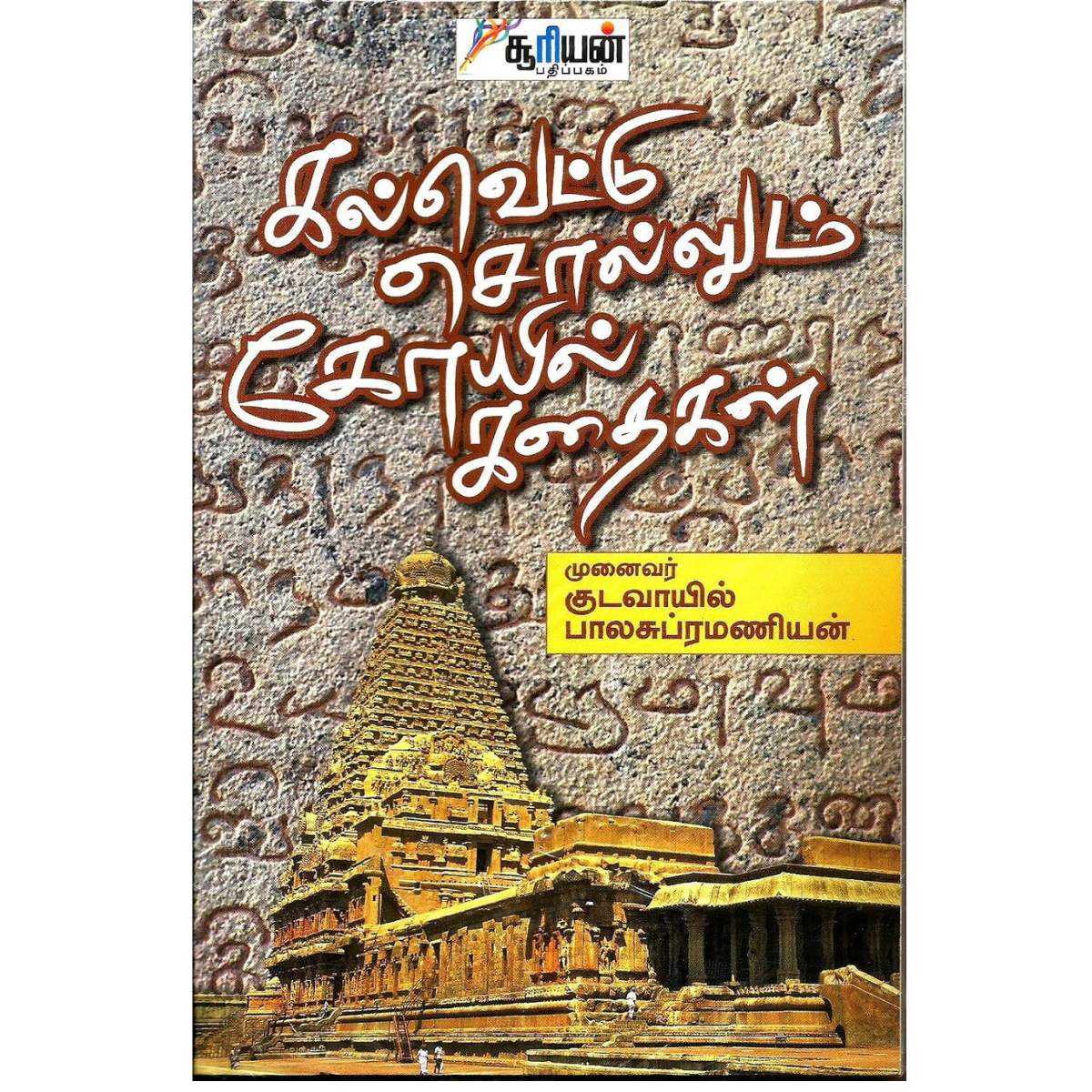 Kalvettu Sollum Kovil Kathaigal (கல்வெட்டு சொல்லும் கோயில் கதைகள்) [Paperback]