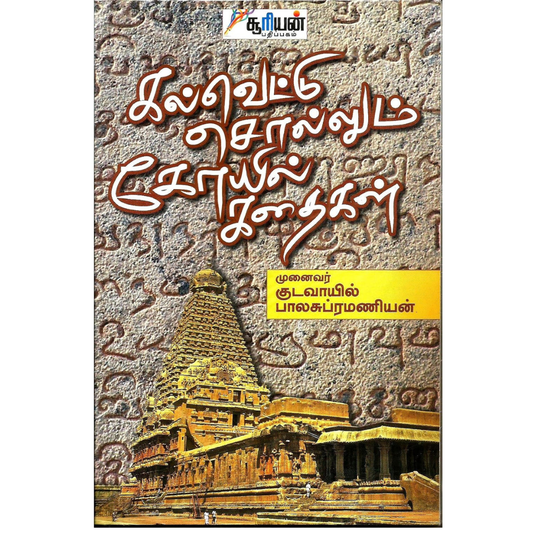 Kalvettu Sollum Kovil Kathaigal (கல்வெட்டு சொல்லும் கோயில் கதைகள்) [Paperback]