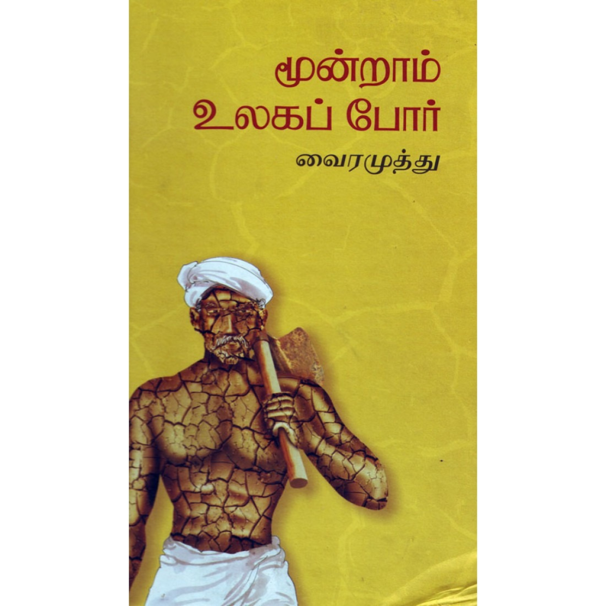 Moondram Ulaga Por (மூன்றாம் உலகப் போர்) [Paperback]