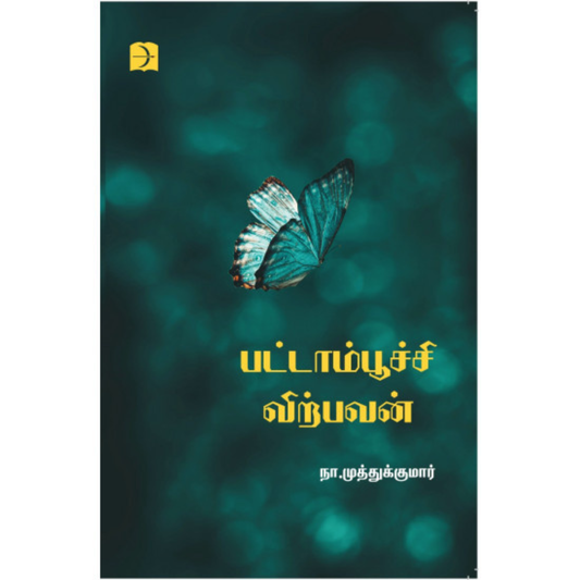 பட்டாம்பூச்சி விற்பவன் Tamil Book