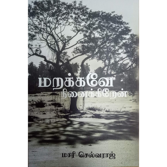 மறக்கவே நினைக்கிறேன் Tamil Book