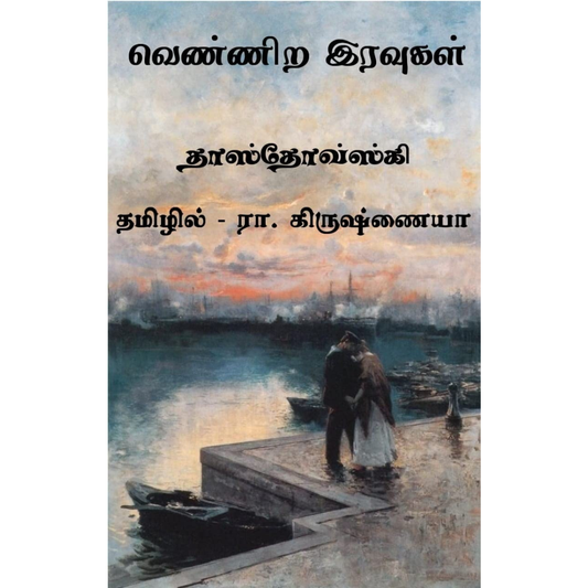 வெண்ணிற இரவுகள் Tamil Book by ஃபியோதர் தாஸ்தயேவ்ஸ்கி