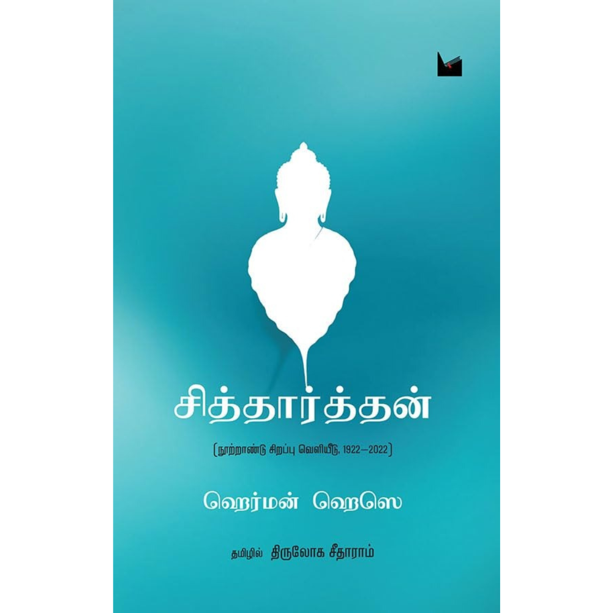 சித்தார்த்தன்(ஹெர்மன் ஹெஸ்ஸே)