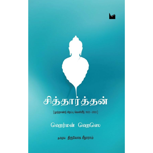 சித்தார்த்தன்(ஹெர்மன் ஹெஸ்ஸே)
