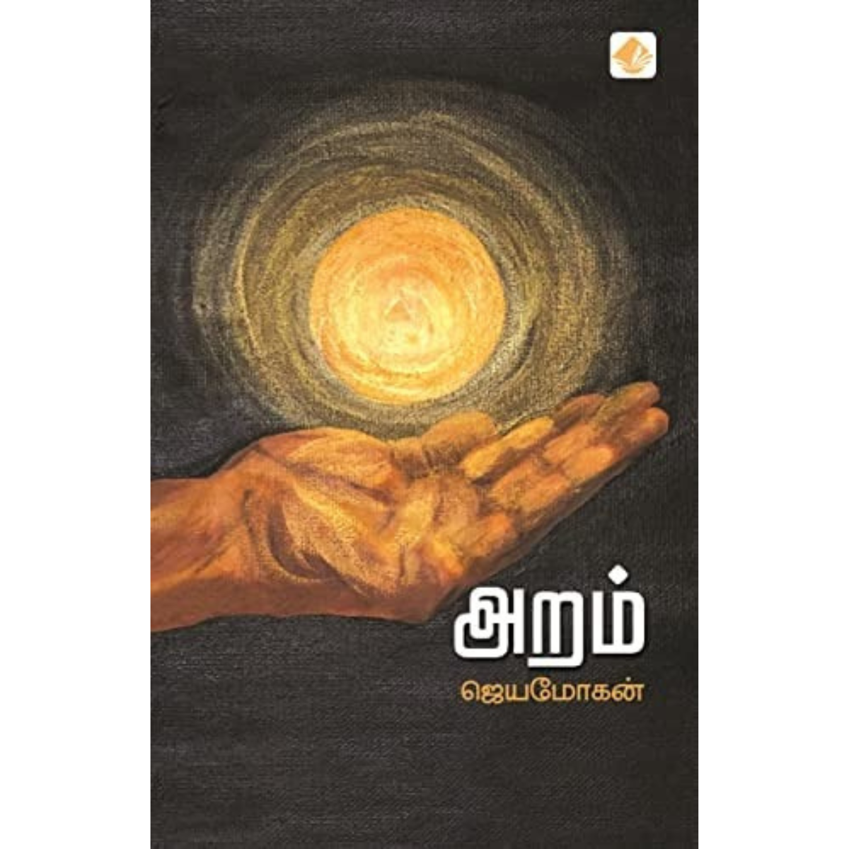அறம் Book By ஜெயமோகன்