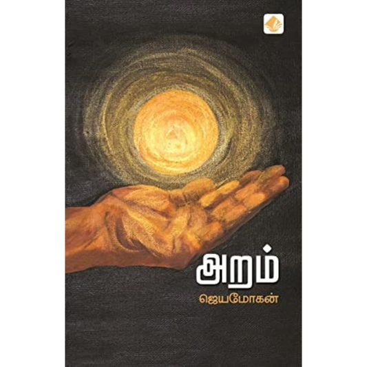 அறம் Book By ஜெயமோகன்
