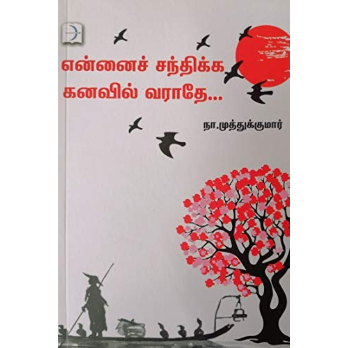 என்னைச் சந்திக்க கனவில் வராதே Book