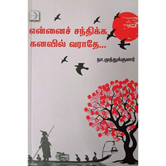 என்னைச் சந்திக்க கனவில் வராதே Book