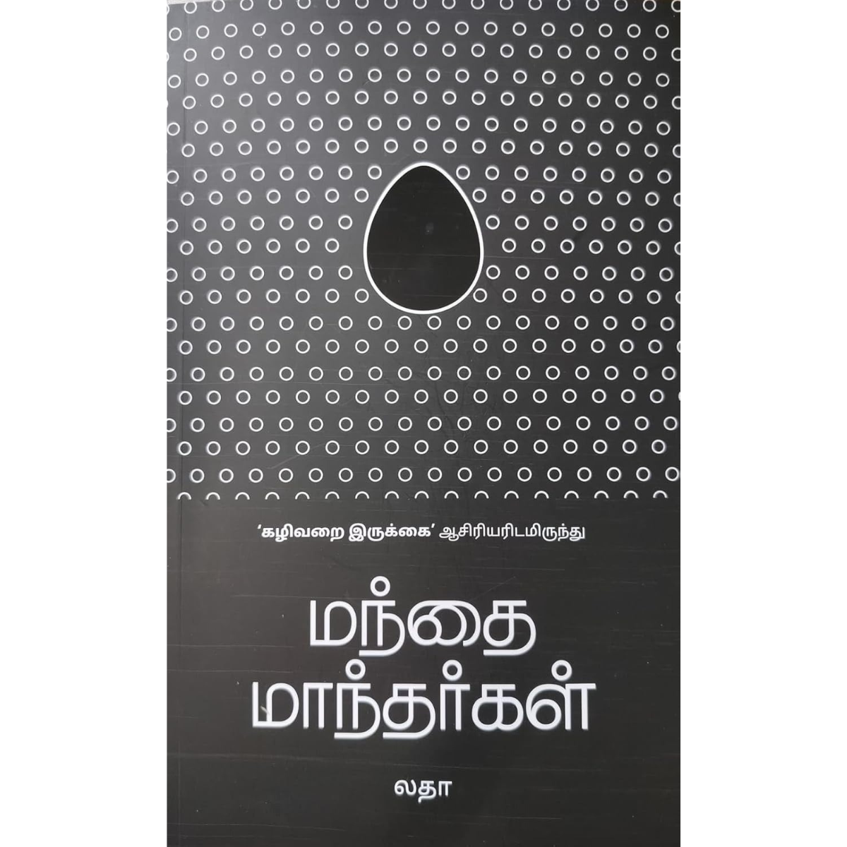 மந்தை மாந்தர்கள் – Tamil Book