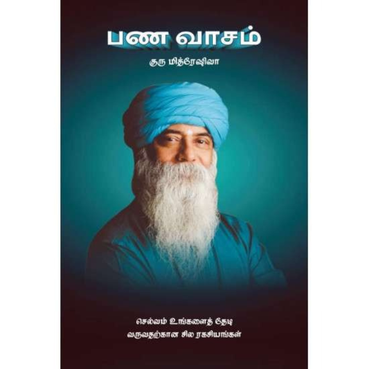 பண வாசம் – Tamil Book