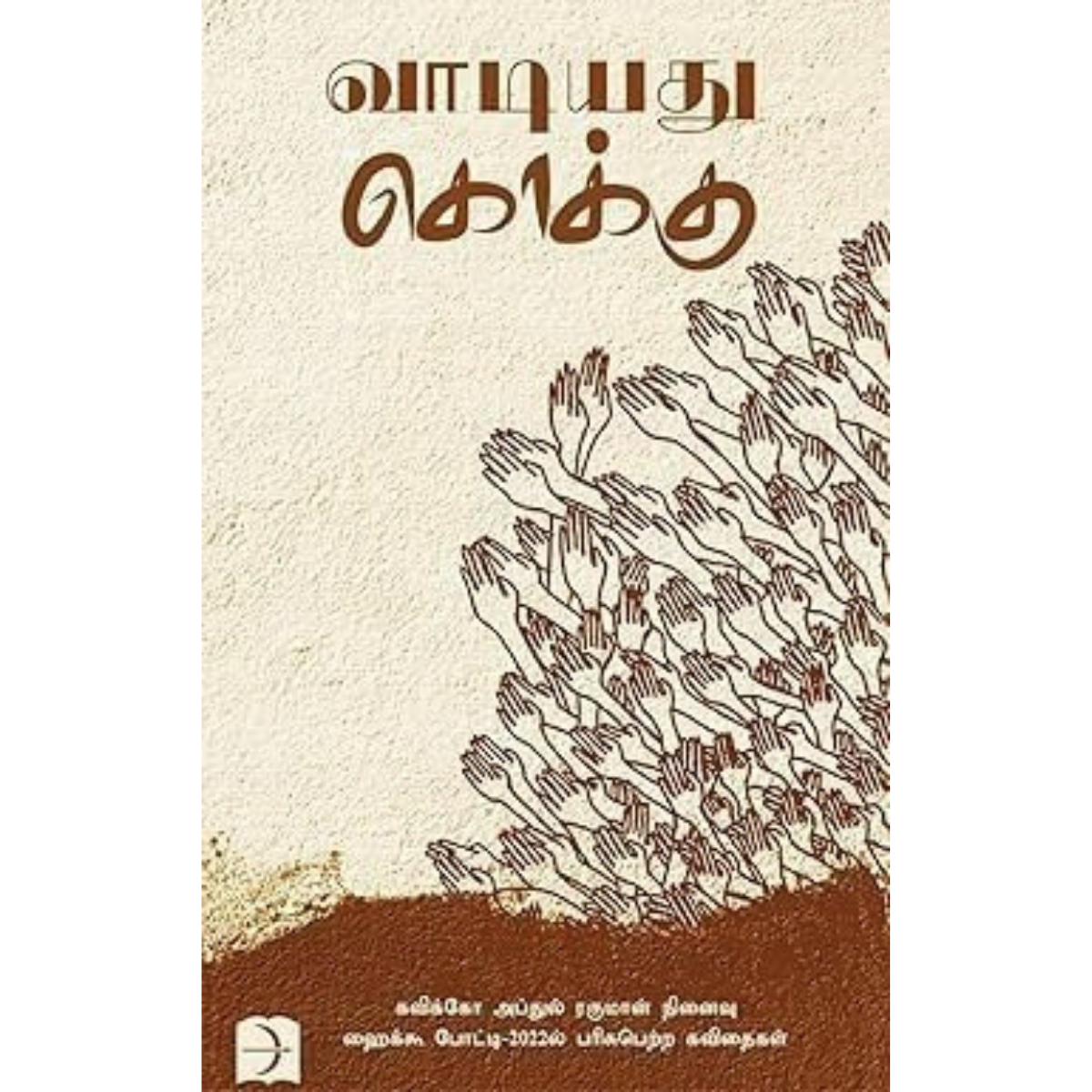 வாடியது கொக்கு