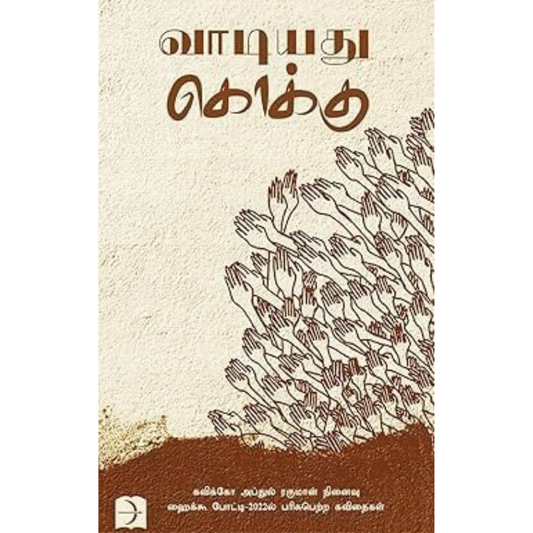 வாடியது கொக்கு