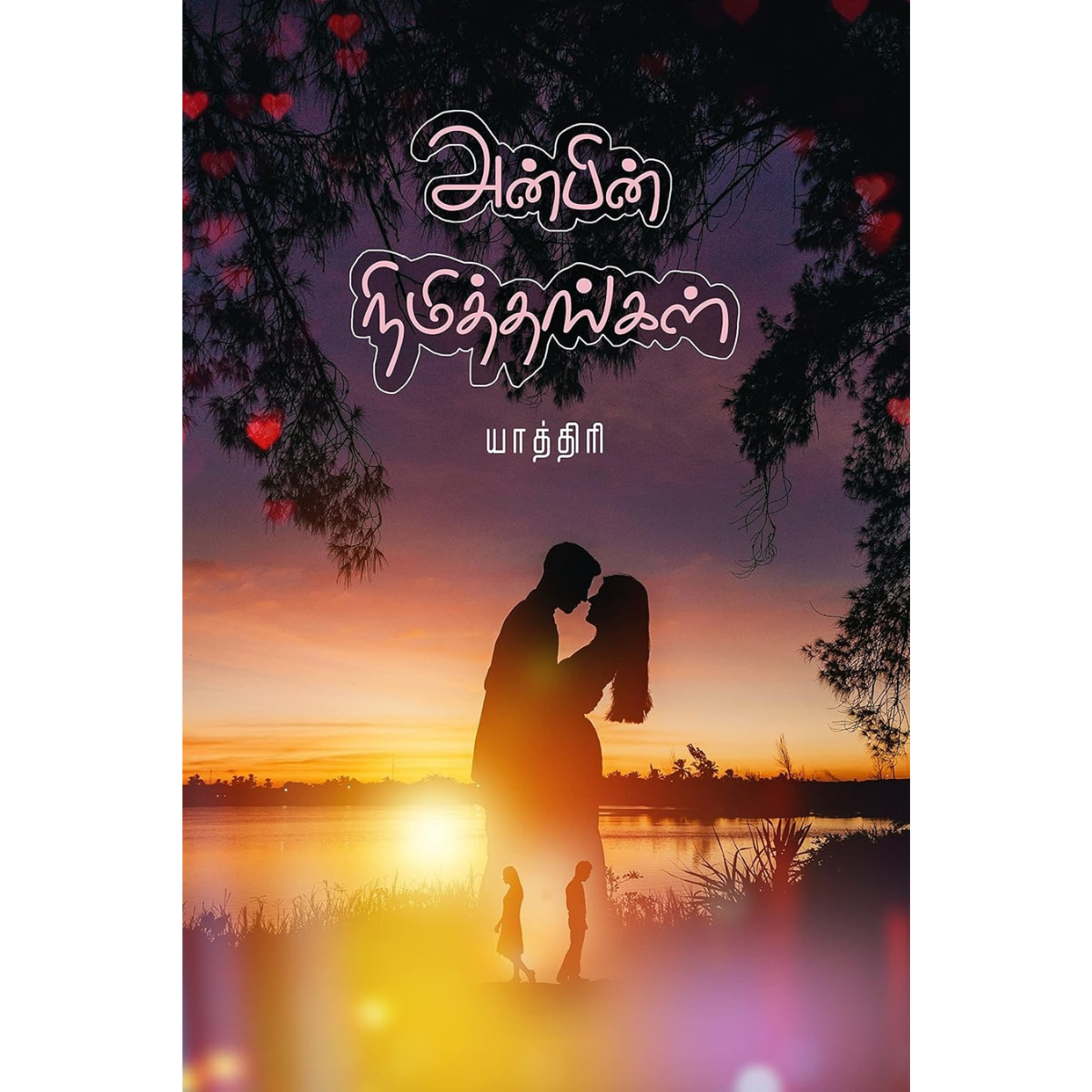 அன்பின் நிமித்தங்கள் (Tamil Edition)