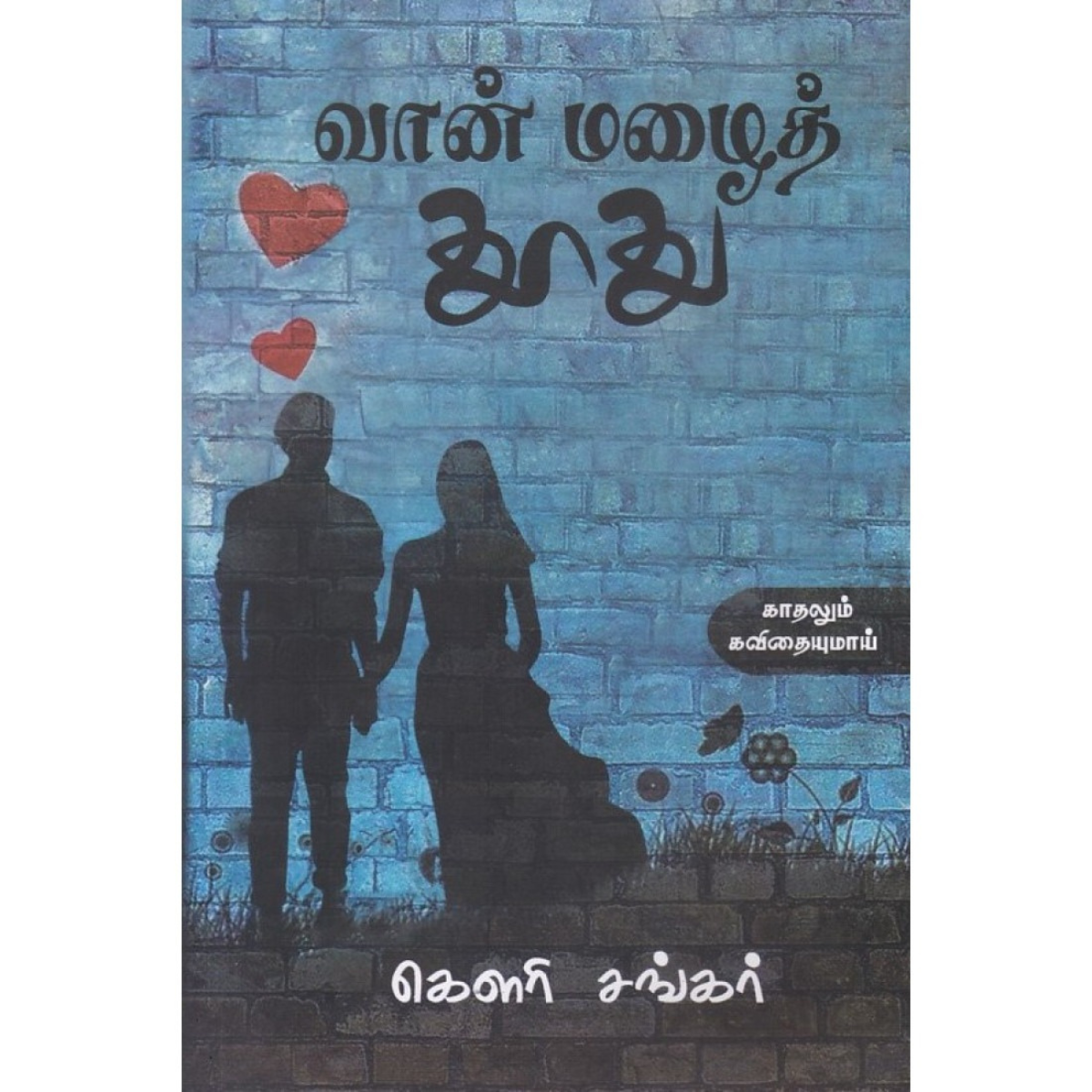 வான் மழை தூது