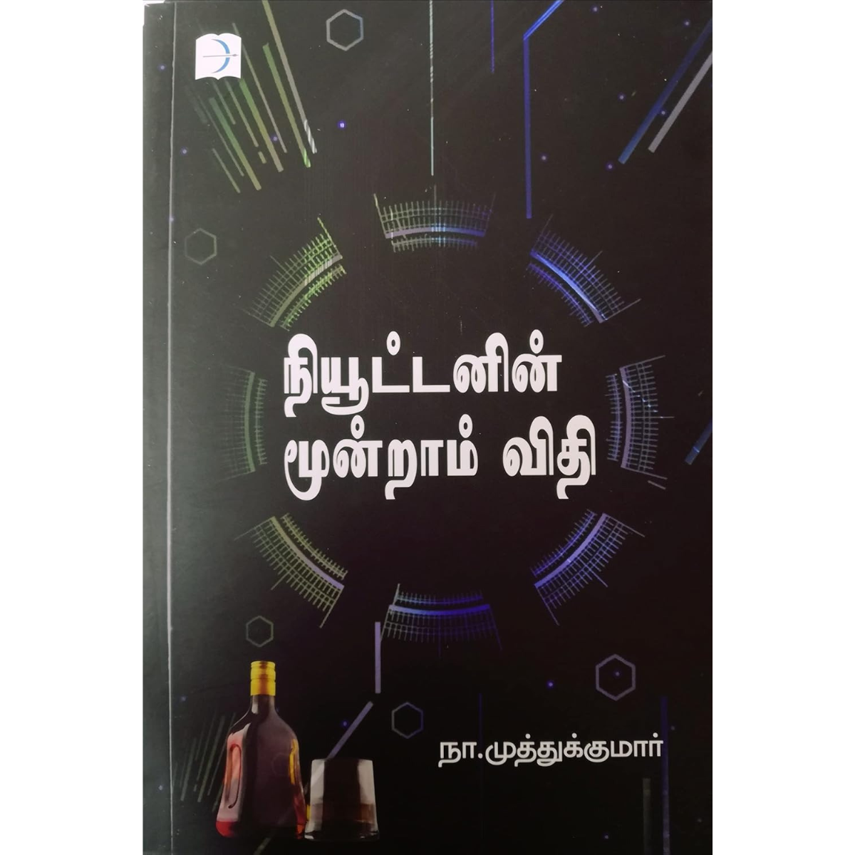 நியூட்டனின் மூன்றாம் விதி