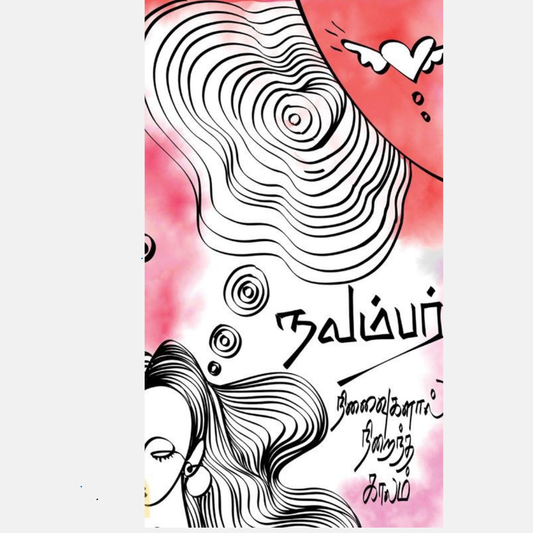 நவம்பர் நினைவுகளால் நிறைந்த காலம் – Tamil Book