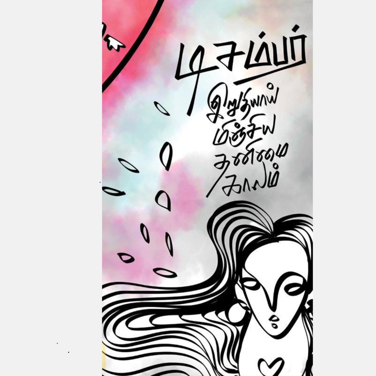 டிசம்பர் இறுதியாய் மிஞ்சிய தனிமை காலம்