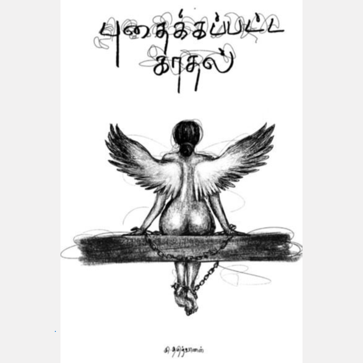 புதைக்கப்பட்ட காதல்