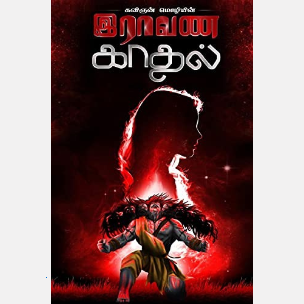 இராவண காதல்