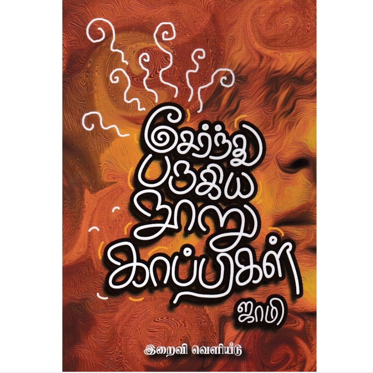 சேர்ந்து பருகிய நூறு காப்பிகள்