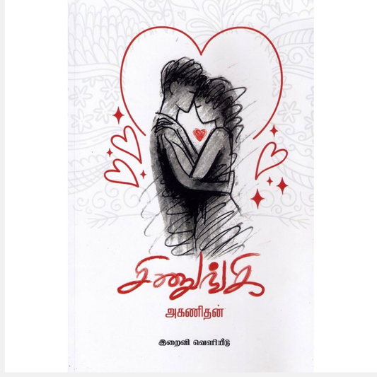 சிணுங்கி