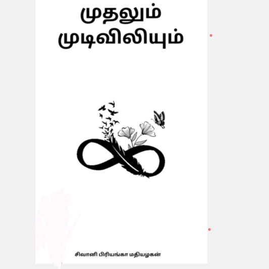 முதலும் முடிவிலியும்