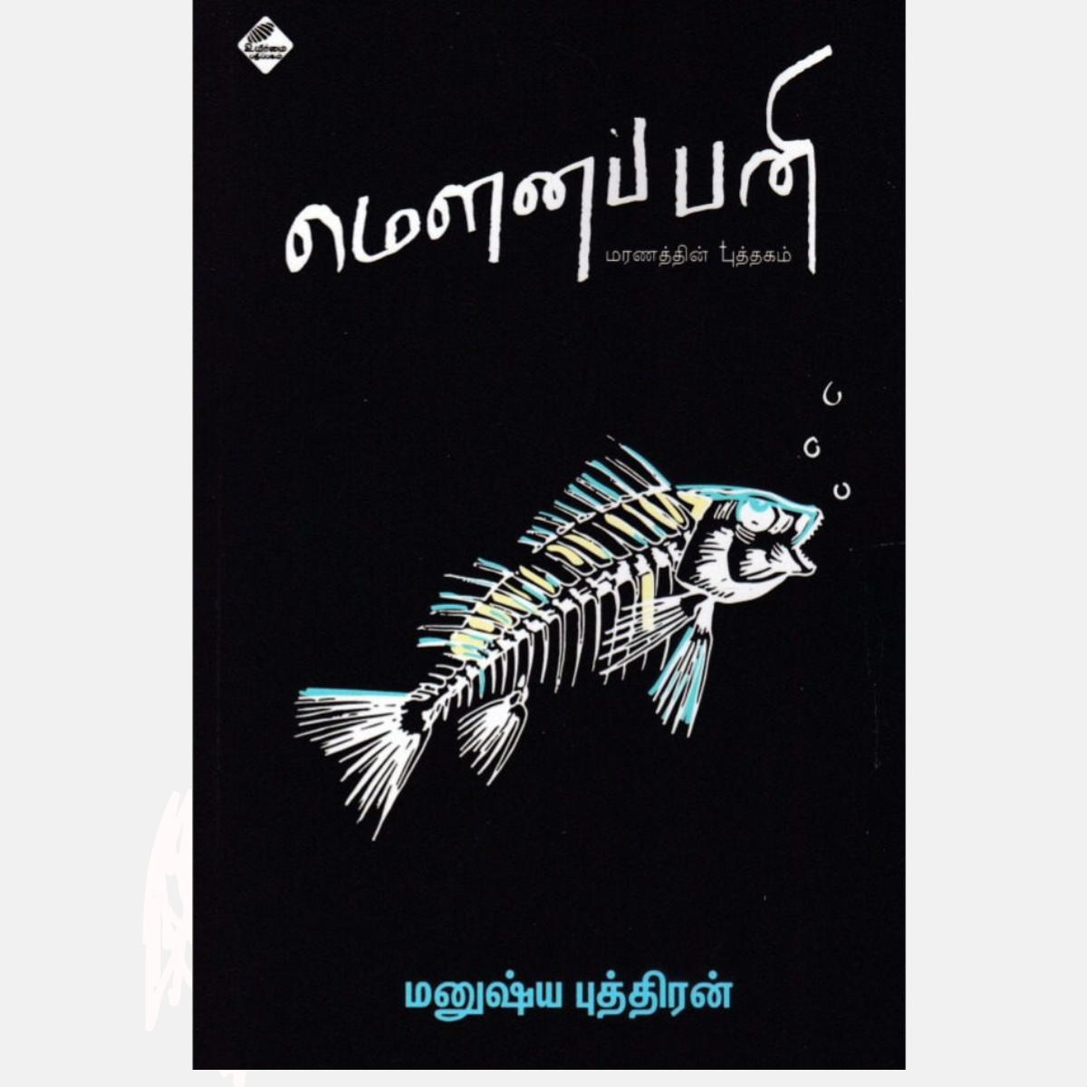 மௌனப் பனி