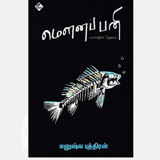 மௌனப் பனி