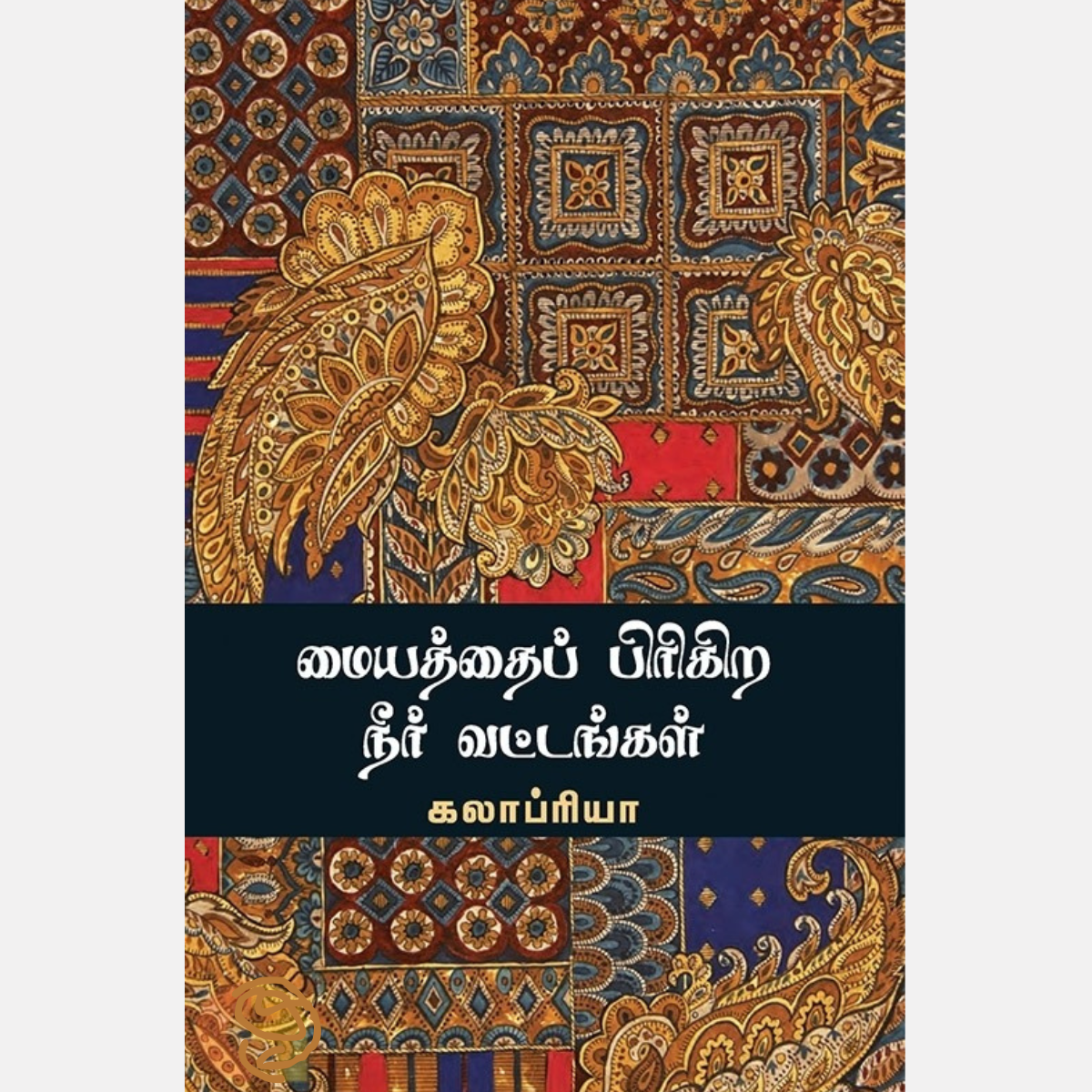 மையத்தைப் பிரிகிற நீர் வட்டங்கள்