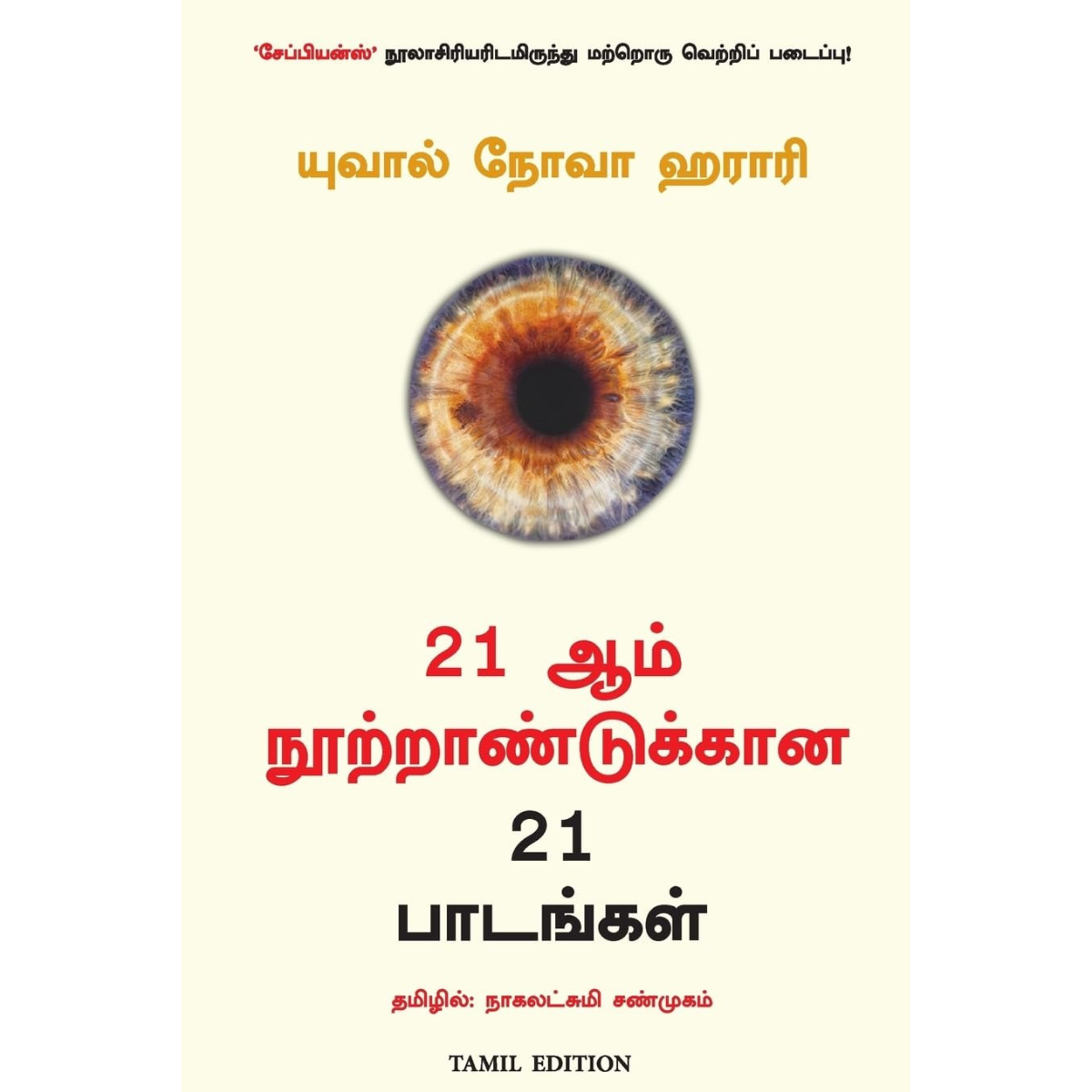 21 ஆம் நூற்றாண்டுக்கான 21 பாடங்கள்