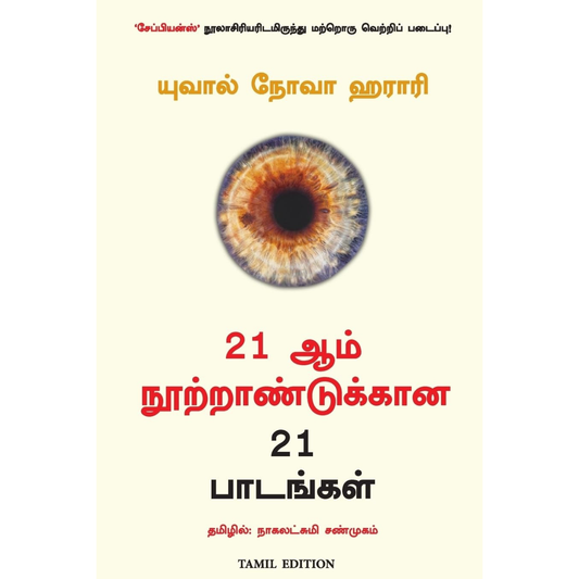 21 ஆம் நூற்றாண்டுக்கான 21 பாடங்கள்