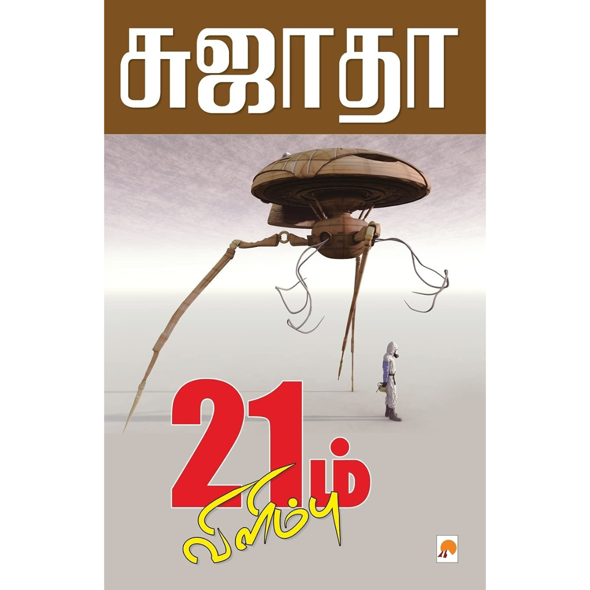 21’ம் விளிம்பு