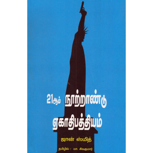 21ஆம் நூற்றாண்டு ஏகாதிபத்தியம்