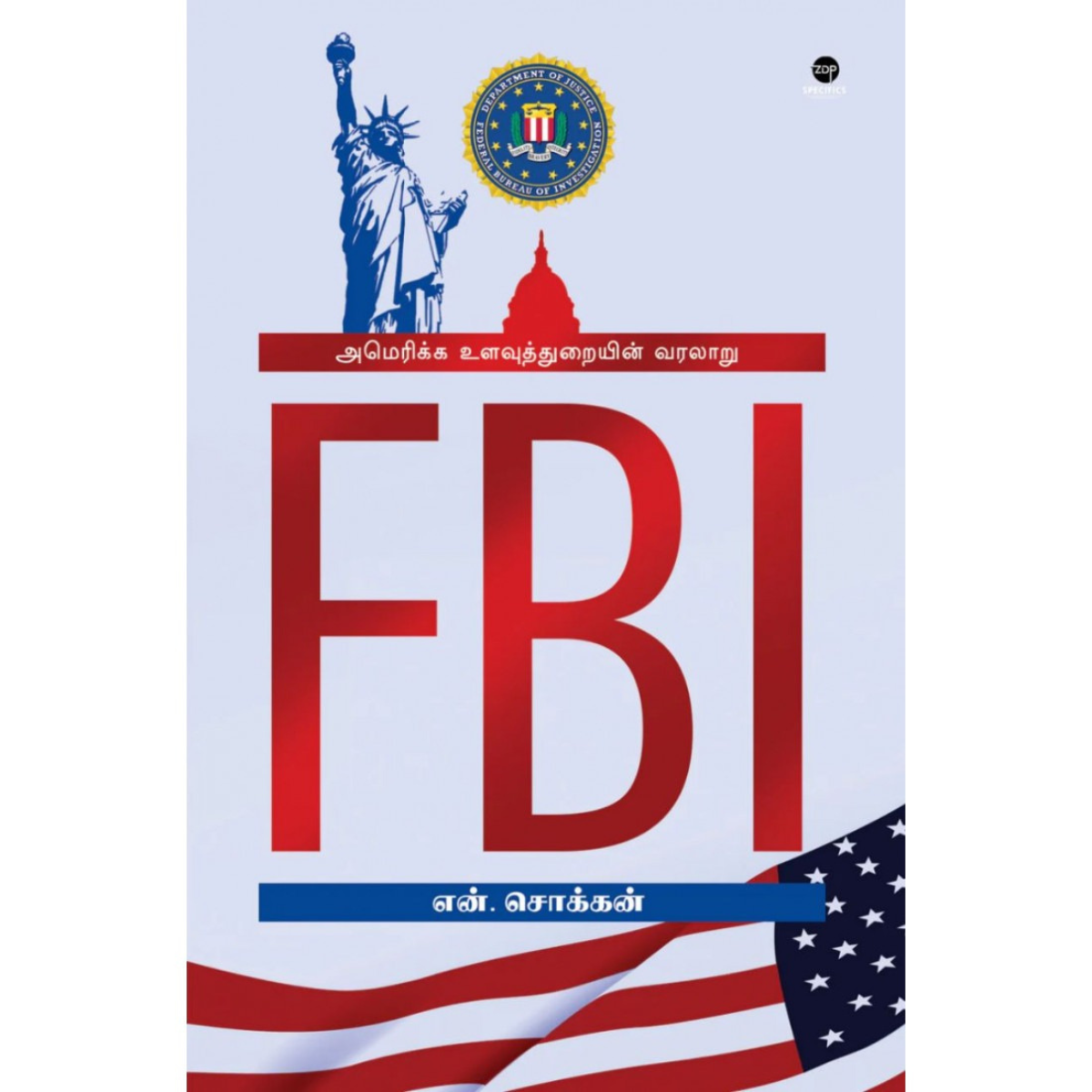 FBI (அமெரிக்க உளவுத்துறையின் வரலாறு)