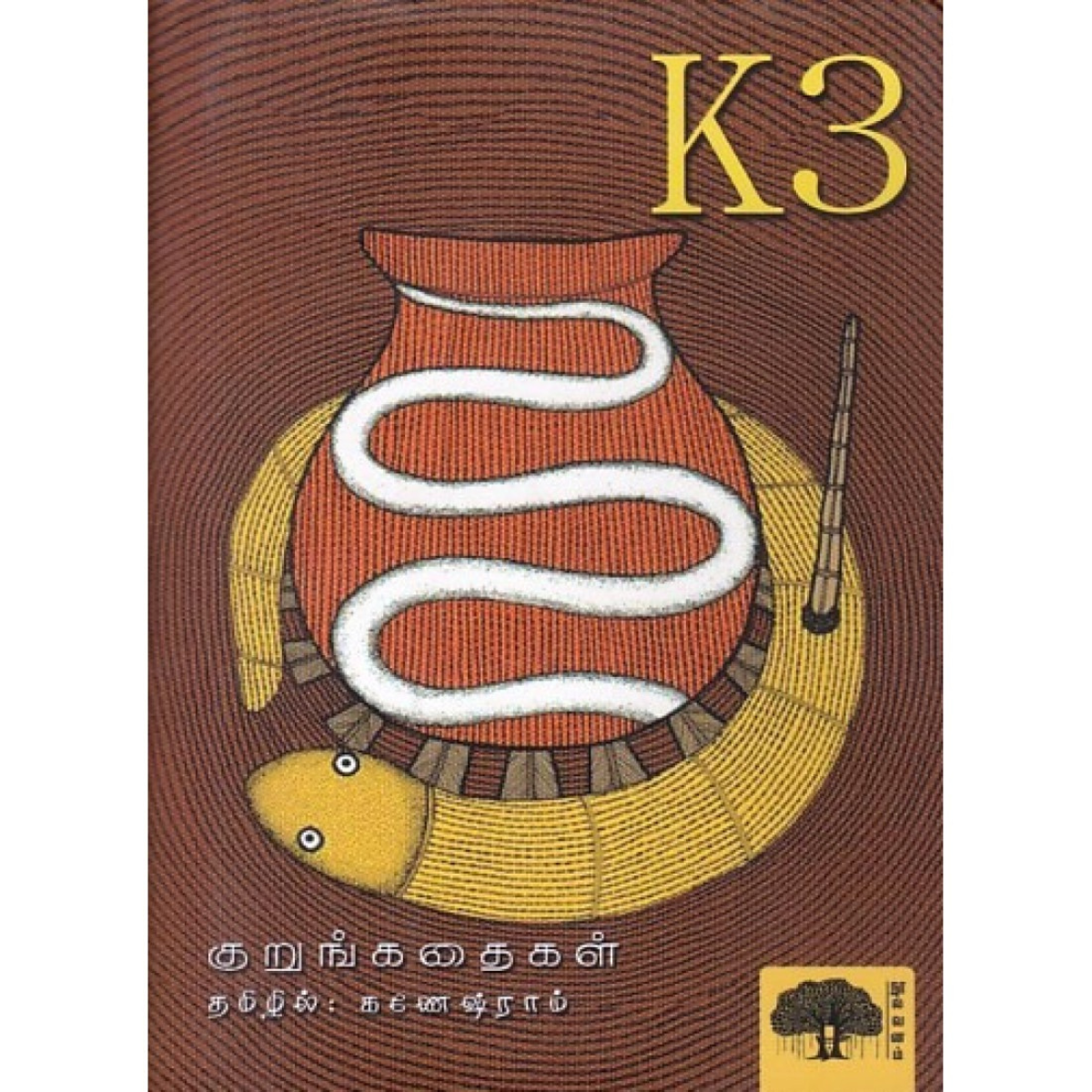 K3 குறுங்கதைகள்