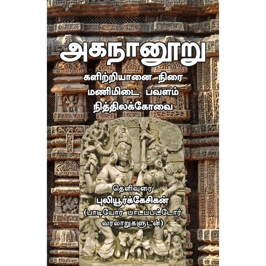 அகநானூறு