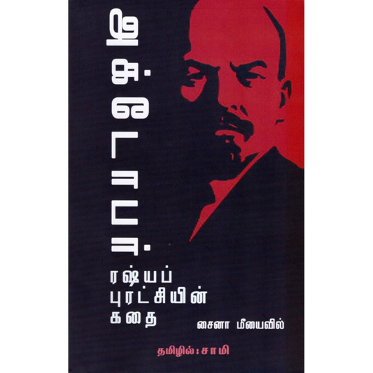 அக்டோபர் -  ரஷ்யப் புரட்சியின் கதை