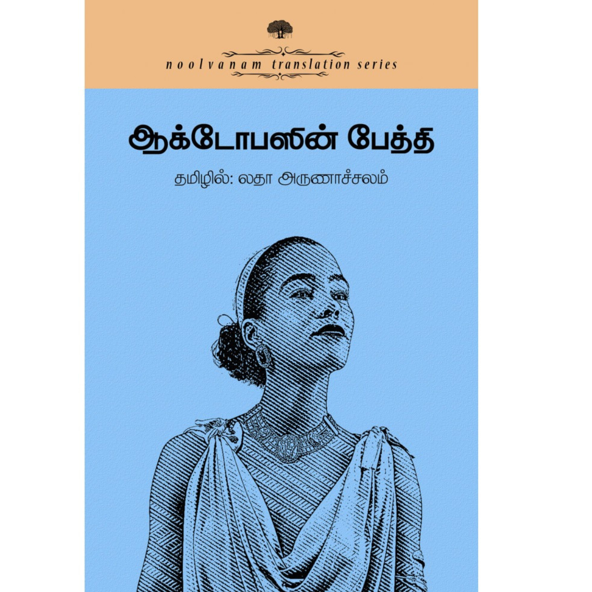அக்டோபஸின் பேத்தி