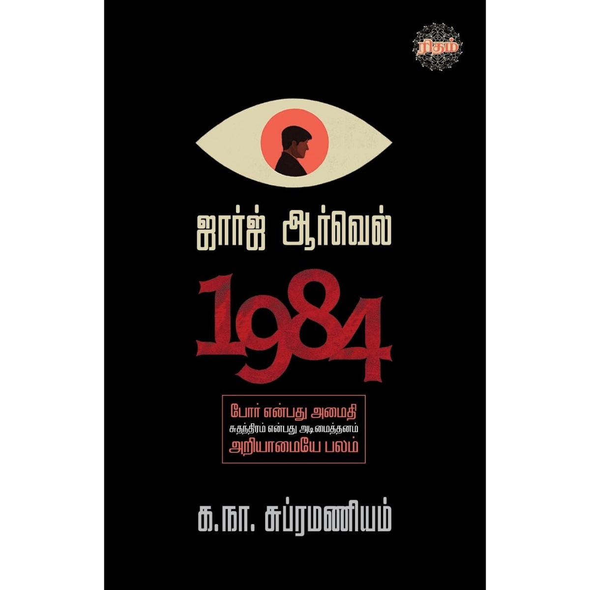 1984 (ஜார்ஜ் ஆர்வெல்)